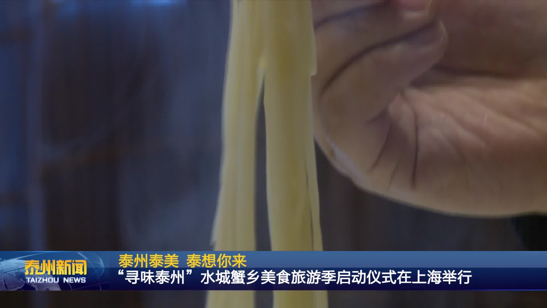 泰州泰美 泰想你来  “寻味泰州”水城蟹乡美食旅游季启动仪式在上海举行