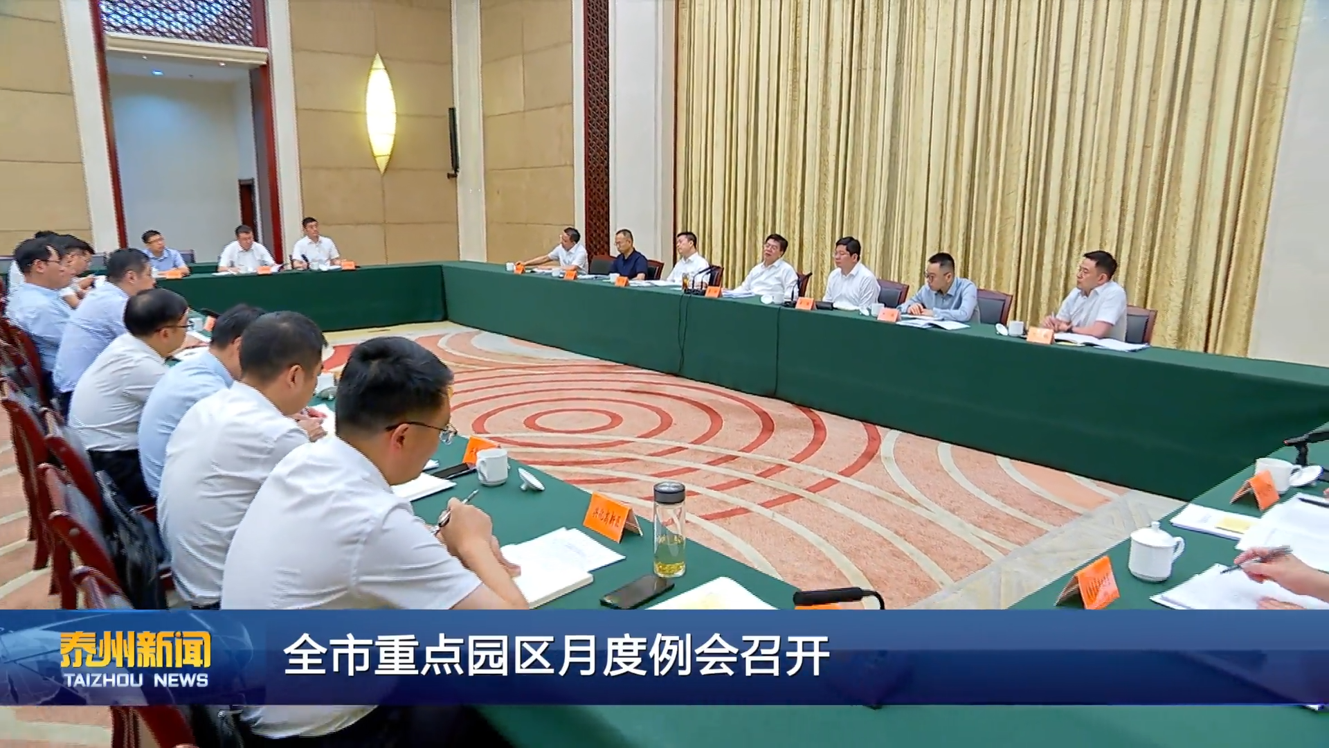 全市重点园区月度例会召开
