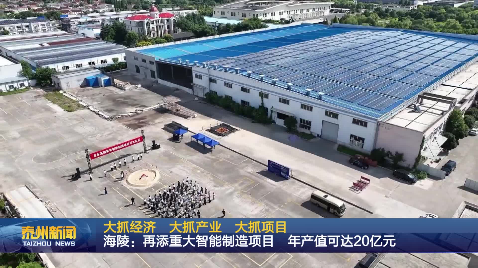 大抓经济  大抓产业  大抓项目  海陵：再添重大智能制造项目 年产值可达20亿元
